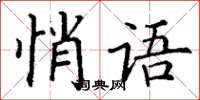 丁謙悄語楷書怎么寫