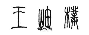 陳墨王岫璞篆書個性簽名怎么寫