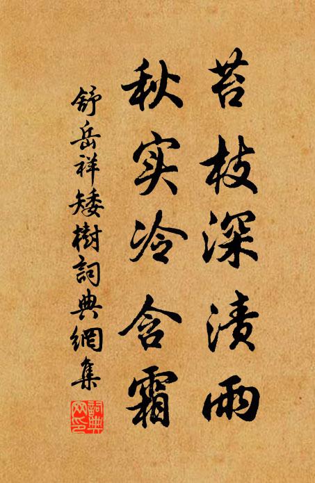 渠有正觀碑，儂有永和詞 詩詞名句