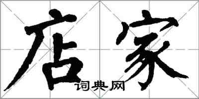 翁闓運店家楷書怎么寫