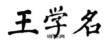 翁闓運王學名楷書個性簽名怎么寫