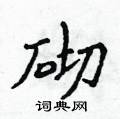 侯登峰寫的硬筆楷書砌