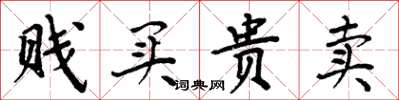 周炳元賤買貴賣楷書怎么寫