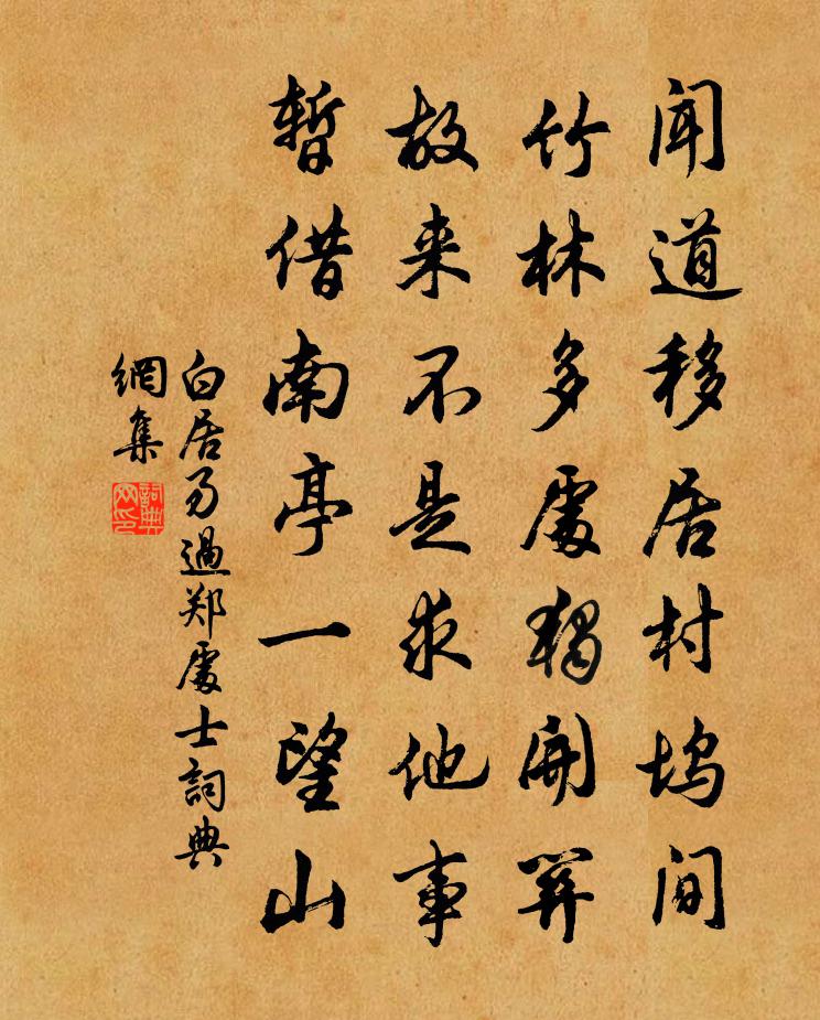 白居易過鄭處士書法作品欣賞