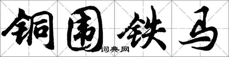 胡問遂銅圍鐵馬行書怎么寫