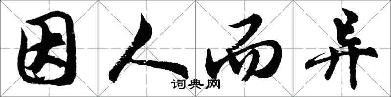 胡問遂因人而異行書怎么寫