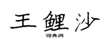 袁強王鯉沙楷書個性簽名怎么寫