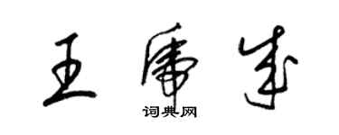 梁錦英王虎成草書個性簽名怎么寫