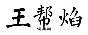 翁闓運王幫焰楷書個性簽名怎么寫
