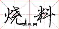 荊霄鵬燒料行書怎么寫