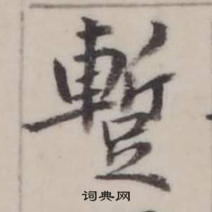 鯿篆書書法_鯿字書法_篆書字典