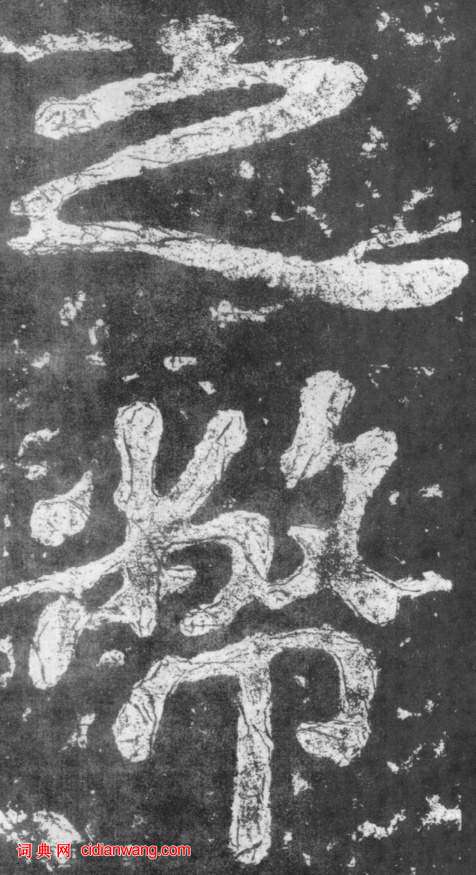 南朝楷書《瘞鶴銘》