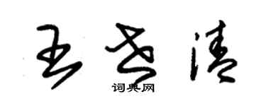 朱錫榮王世清草書個性簽名怎么寫