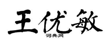 翁闓運王優敏楷書個性簽名怎么寫