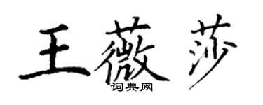 丁謙王薇莎楷書個性簽名怎么寫