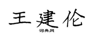 袁強王建倫楷書個性簽名怎么寫