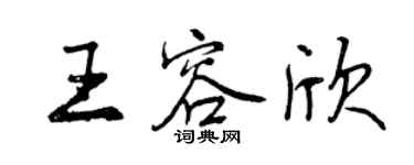 曾慶福王容欣行書個性簽名怎么寫
