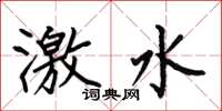 何伯昌激水楷書怎么寫
