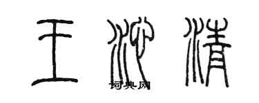 陳墨王沁清篆書個性簽名怎么寫