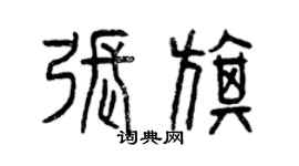 曾慶福張旗篆書個性簽名怎么寫