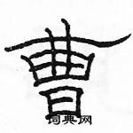 駱恆光寫的硬筆隸書曹