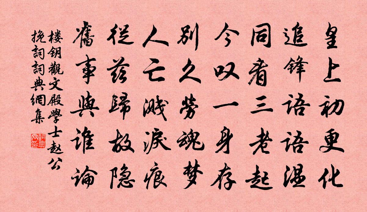 樓鑰觀文殿學士趙公輓詞書法作品欣賞