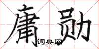 駱恆光庸勛楷書怎么寫