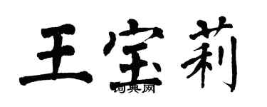 翁闓運王寶莉楷書個性簽名怎么寫