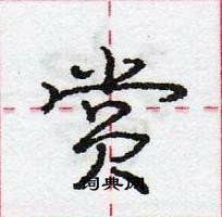 龐中華寫的硬筆行書賞