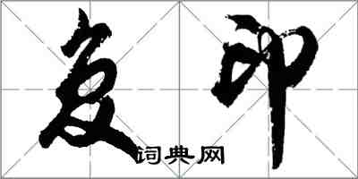 胡問遂複印行書怎么寫