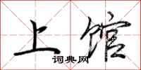 荊霄鵬上館行書怎么寫