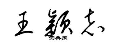 梁錦英王穎志草書個性簽名怎么寫