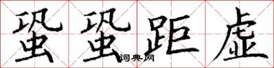 丁謙蛩蛩距虛楷書怎么寫