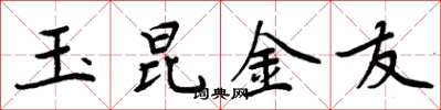 周炳元玉昆金友楷書怎么寫