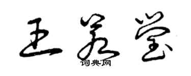 曾慶福王若瑩草書個性簽名怎么寫