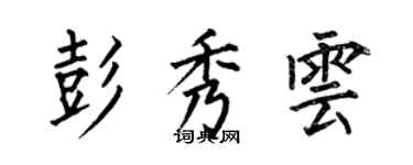 何伯昌彭秀雲楷書個性簽名怎么寫