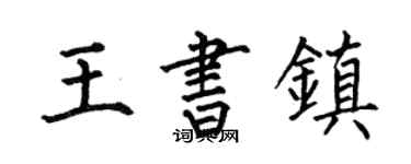 何伯昌王書鎮楷書個性簽名怎么寫