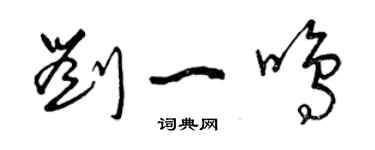 曾慶福劉一鳴草書個性簽名怎么寫