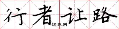 周炳元行者讓路楷書怎么寫
