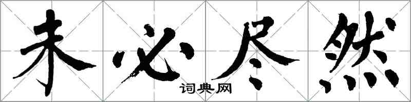 翁闓運未必盡然楷書怎么寫