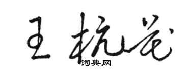 駱恆光王杭花草書個性簽名怎么寫