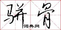 梗子的意思_梗子的解釋_國語詞典