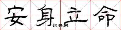 曾慶福安身立命隸書怎么寫