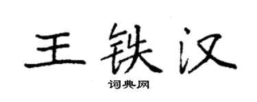 袁強王鐵漢楷書個性簽名怎么寫