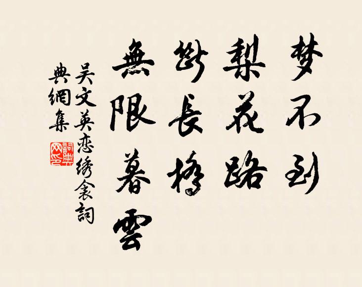 沮溺終穩隱,夷齊又得仁 詩詞名句