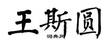 翁闓運王斯圓楷書個性簽名怎么寫