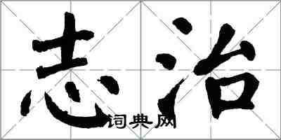 翁闓運志治楷書怎么寫