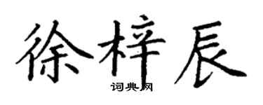 丁謙徐梓辰楷書個性簽名怎么寫