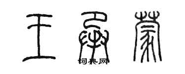 陳墨王承蒙篆書個性簽名怎么寫