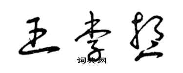 曾慶福王李想草書個性簽名怎么寫